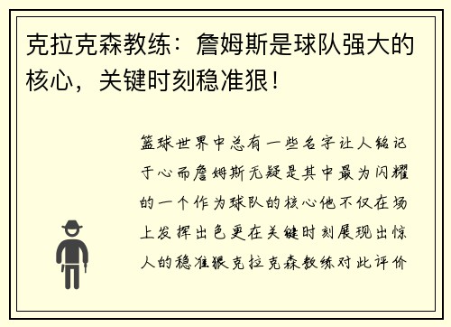 克拉克森教练：詹姆斯是球队强大的核心，关键时刻稳准狠！