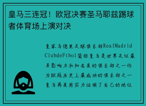 皇马三连冠！欧冠决赛圣马耶兹踢球者体育场上演对决