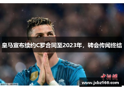 皇马宣布续约C罗合同至2023年，转会传闻终结